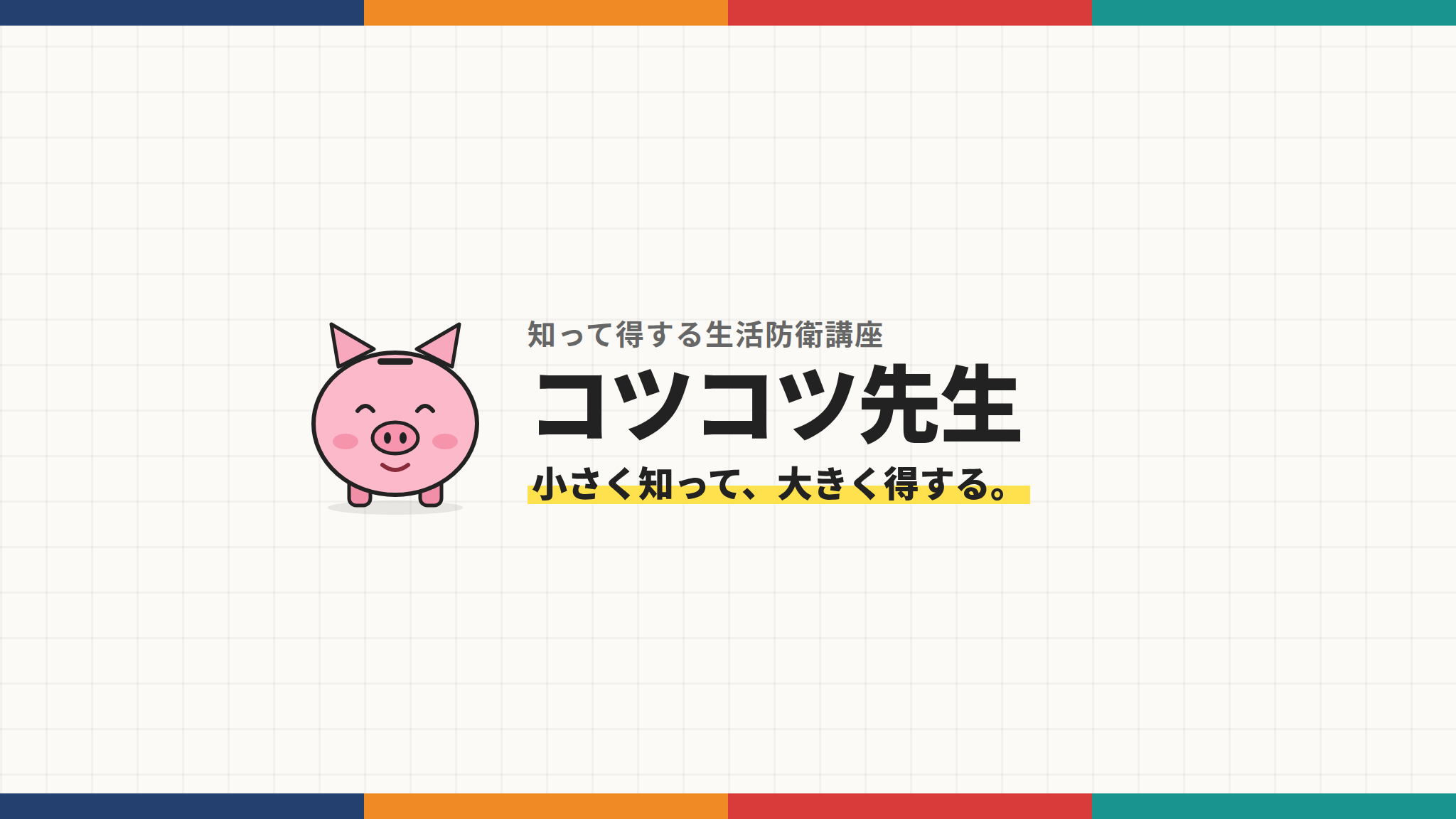 コツコツ先生の正式バナー。小さく知って、大きく得する。