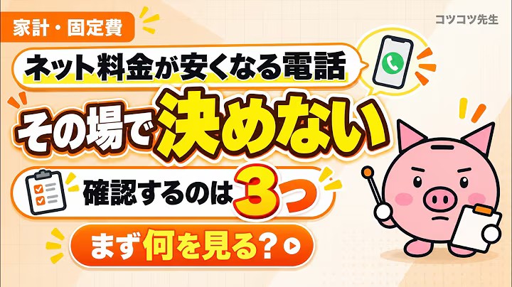 公開動画のサムネイル:ネット料金が安くなる電話。その場で決めない、確認するのは3つ