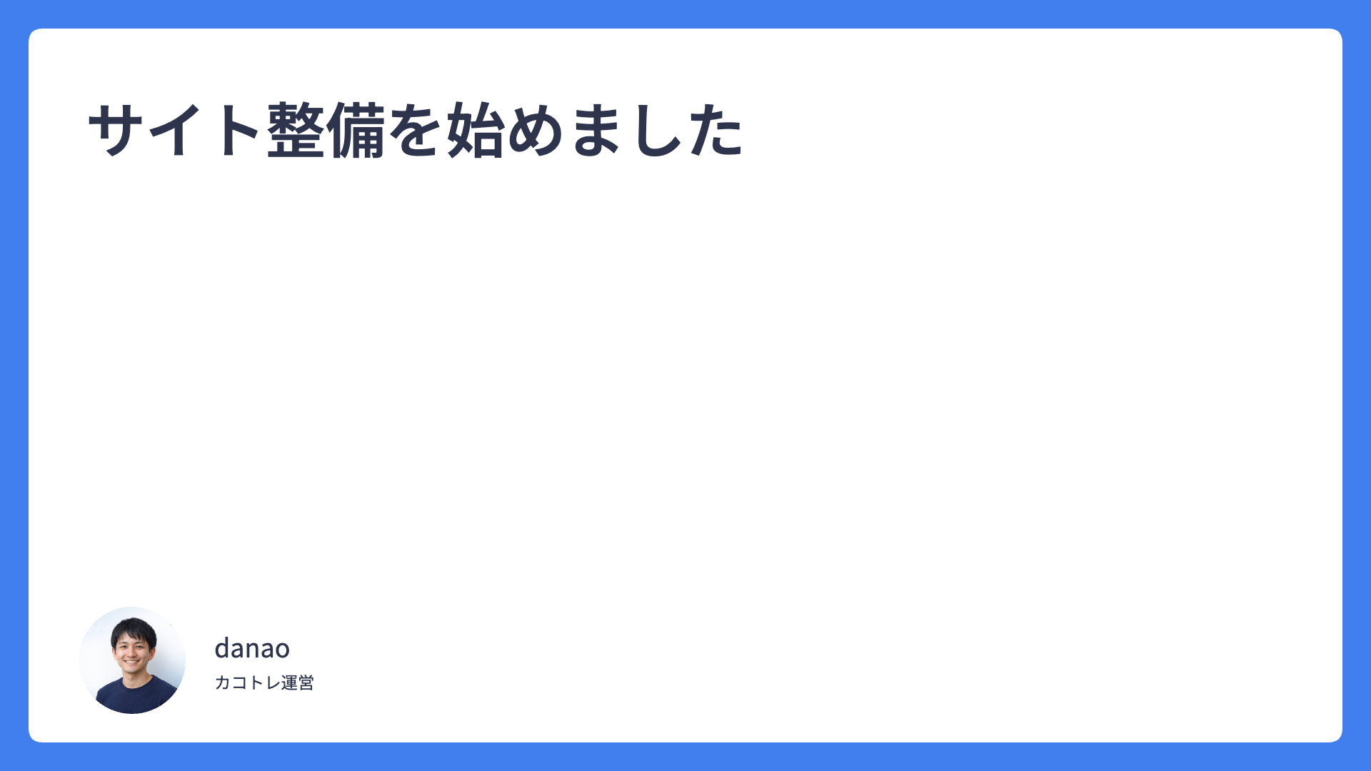 サイト整備を始めました